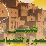 ksour-et-kasbahs-:-2,5-mmdh-pour-sauver-un-patrimoine-menace